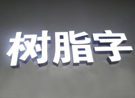 宜章制作发光字尺寸大小有限制吗？最小尺寸是多少？
