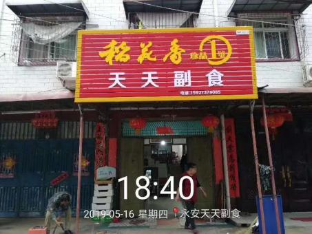 宜章的门店生意好坏 差距从门头招牌开始