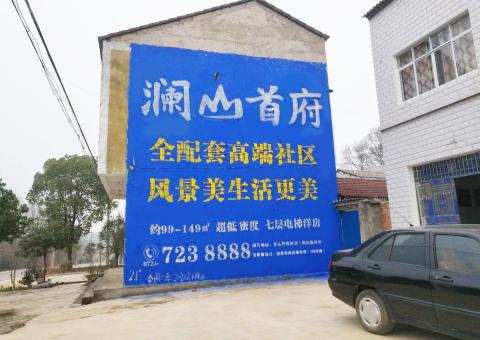 宜章农村墙体广告 最贴近三四级市场消费终端的广告形式