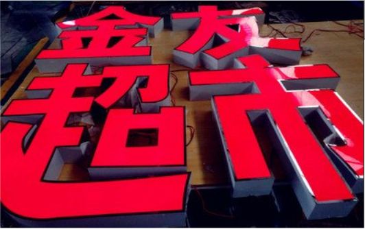 宜章外露发光字的特点