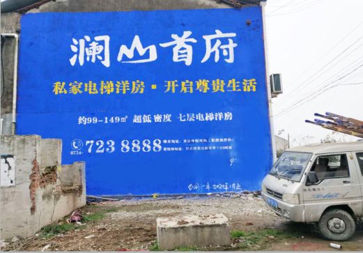 宜章澜山首府墙体广告