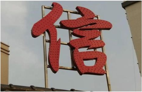 宜章发光字怎么做防水处理？