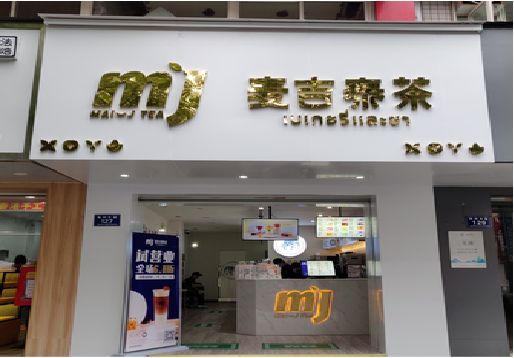 宜章奶茶店招牌怎么做好看？