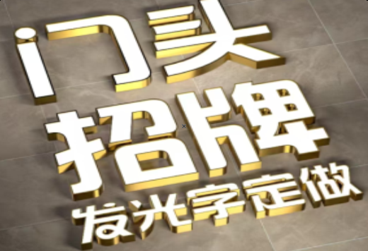 宜章发光字有哪些种类？