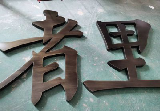 宜章铜字的特点以及制作工艺。