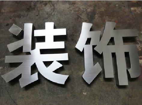 宜章不锈钢字的制作方法介绍