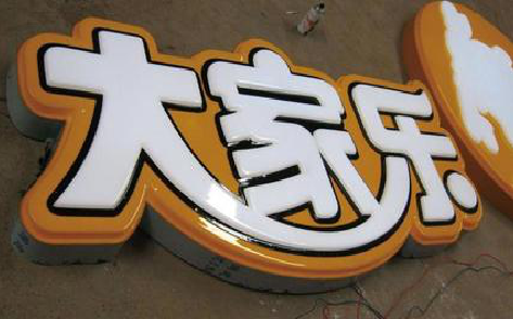 宜章吸塑字制作要注意的问题。