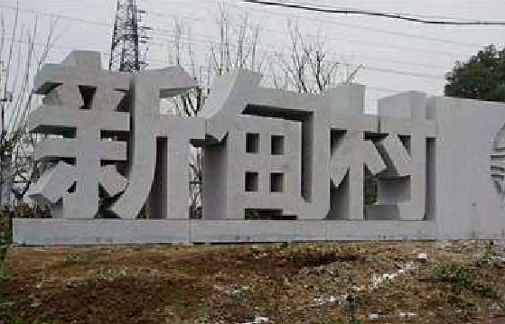 宜章立体字的制作方式有哪些？