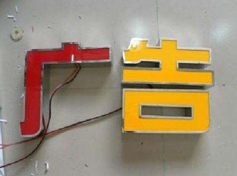 宜章发光字选择轻薄的材料，效果会更好。