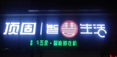 宜章发光字招牌设计制作的重要性。